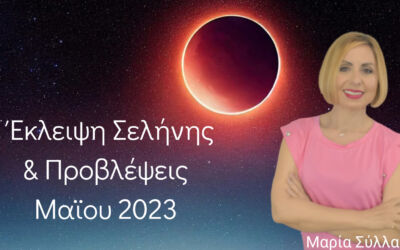 Έκλειψη Σελήνης και Μηνιαίες Προβλέψεις Μαϊου 2023