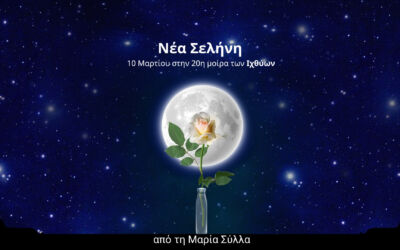 Νέα Σελήνη 10 Μαρτίου στην 20η μοίρα των Ιχθύων
